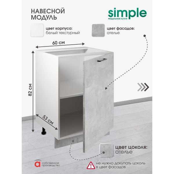 Модуль кухонный Мебель-Комплекс Шкаф - стол 60см Simple Н600 Ателье светлое/ Белый