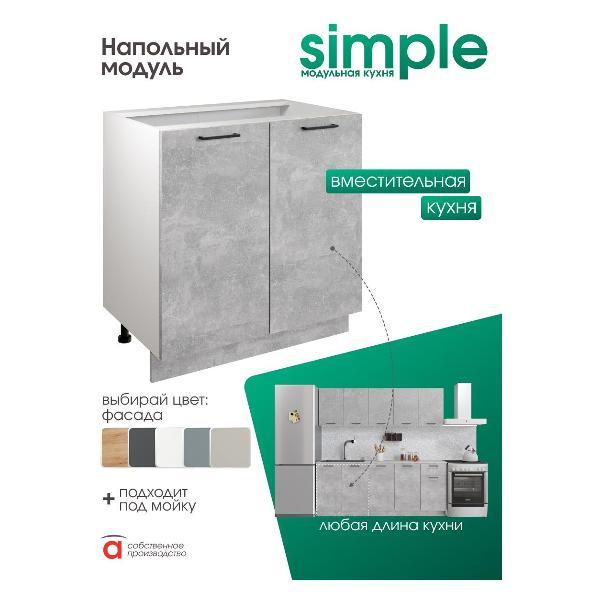Модуль кухонный Мебель-Комплекс Шкаф - стол 80см с двумя дверцами Simple Н800 Ателье светлое/ Белый