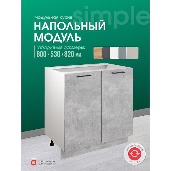 Модуль кухонный Мебель-Комплекс Шкаф - стол 80см с двумя дверцами Simple Н800 Ателье светлое/ Белый