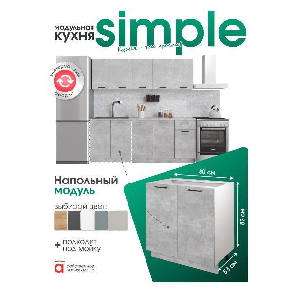 Модуль кухонный Мебель-Комплекс Шкаф - стол 80см с двумя дверцами Simple Н800 Ателье светлое/ Белый