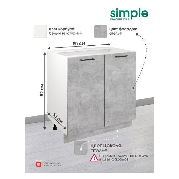 Модуль кухонный Мебель-Комплекс Шкаф - стол 80см с двумя дверцами Simple Н800 Ателье светлое/ Белый