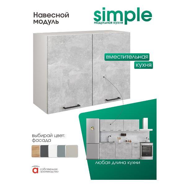 Модуль кухонный Мебель-Комплекс Шкаф навесной 80см с двумя дверцами Simple В800 Ателье светлое/ Белый