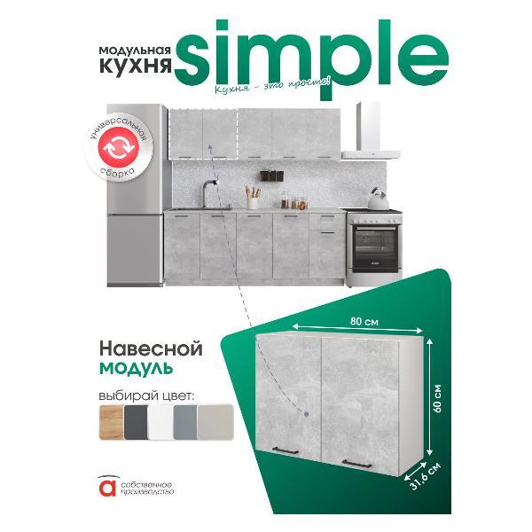 Модуль кухонный Мебель-Комплекс Шкаф навесной 80см с двумя дверцами Simple В800 Ателье светлое/ Белый
