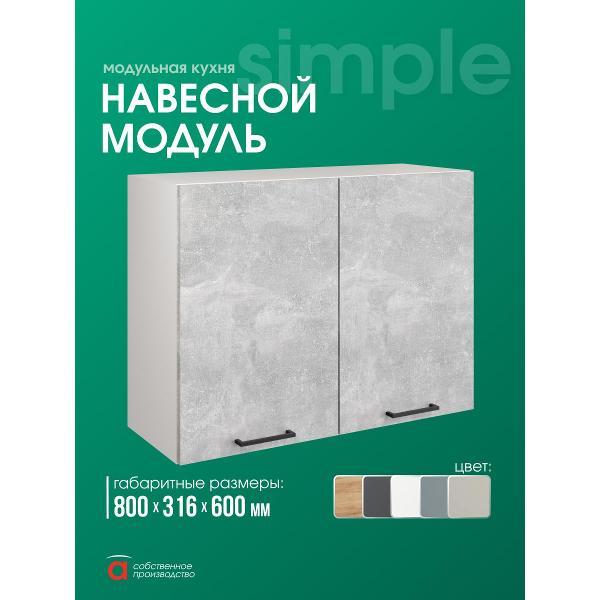 Модуль кухонный Мебель-Комплекс Шкаф навесной 80см с двумя дверцами Simple В800 Ателье светлое/ Белый