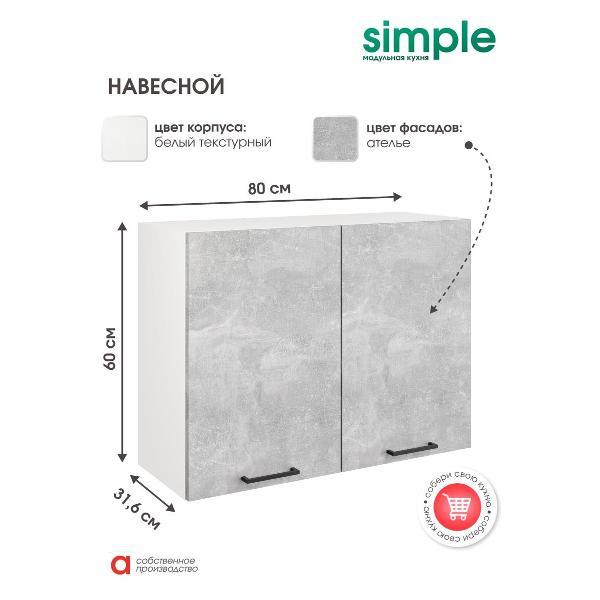 Модуль кухонный Мебель-Комплекс Шкаф навесной 80см с двумя дверцами Simple В800 Ателье светлое/ Белый