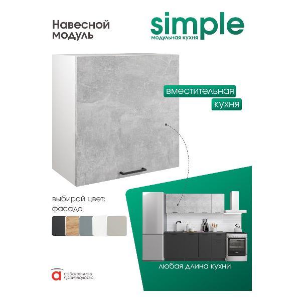 Модуль кухонный Мебель-Комплекс Шкаф навесной 60см Simple В600 Ателье светлое/ Белый