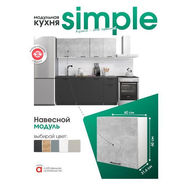 Модуль кухонный Мебель-Комплекс Шкаф навесной 60см Simple В600 Ателье светлое/ Белый