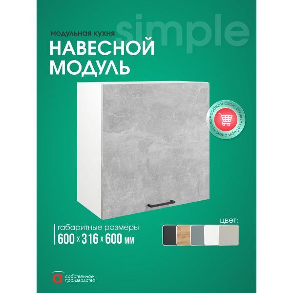 Модуль кухонный Мебель-Комплекс Шкаф навесной 60см Simple В600 Ателье светлое/ Белый