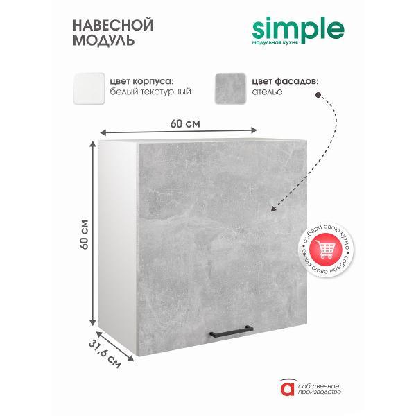 Модуль кухонный Мебель-Комплекс Шкаф навесной 60см Simple В600 Ателье светлое/ Белый
