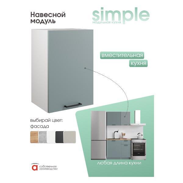 Модуль кухонный Мебель-Комплекс Шкаф навесной 40см Simple В400 Пыльный зеленый/Белый