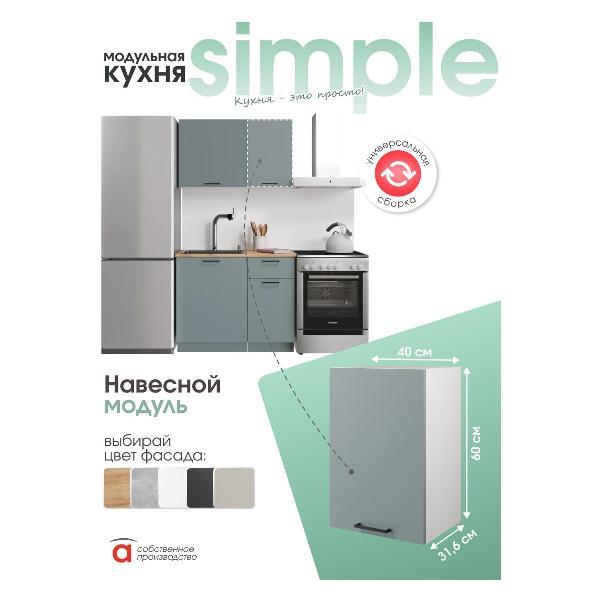 Модуль кухонный Мебель-Комплекс Шкаф навесной 40см Simple В400 Пыльный зеленый/Белый
