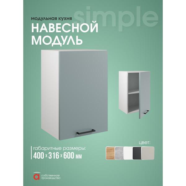 Модуль кухонный Мебель-Комплекс Шкаф навесной 40см Simple В400 Пыльный зеленый/Белый