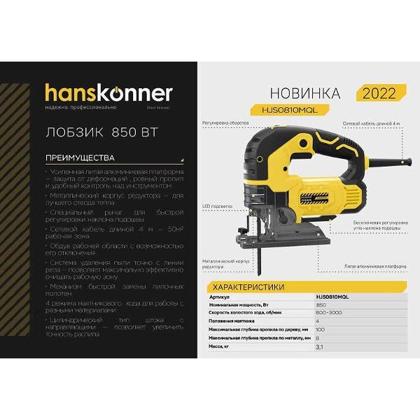 Электролобзик Hanskonner HJS0810MQL
