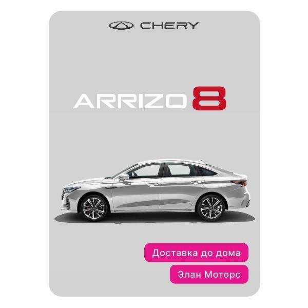Автомобиль бензиновый CHERY Arrizo 8 1.6T DCT Ultra Black (белый)