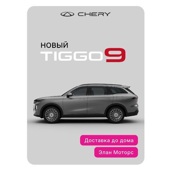 Автомобиль бензиновый CHERY Tiggo 9 2.0T 8AT Prime 4WD (светло-серый)