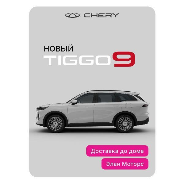 Автомобиль бензиновый CHERY Tiggo 9 2.0T 8AT Ultra 4WD (белый)