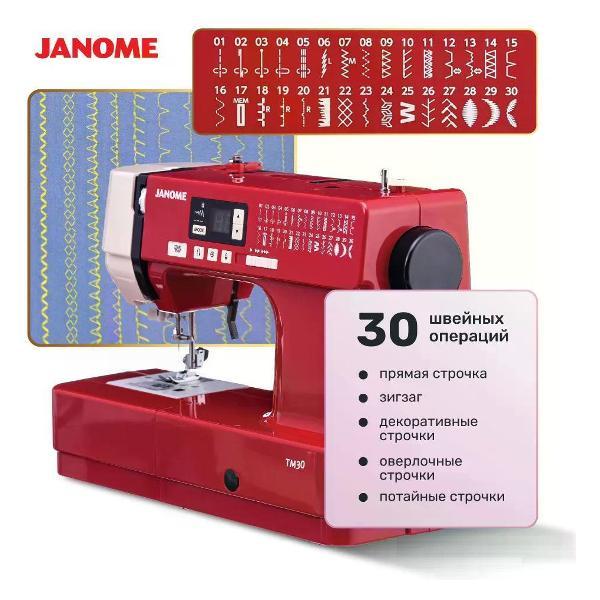 Швейная машина Janome TM 30