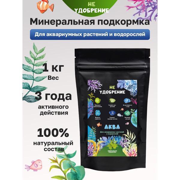 Удобрение НЕ УДОБРЕНИЕ Аква 1 кг