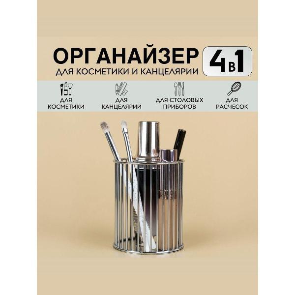 Органайзер для хранения Нет бренда Органайзер для косметики, хранения кистей, карандашей, канцелярии / Подставка / Стакан