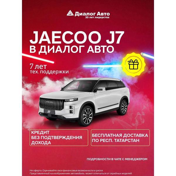 Автомобиль бензиновый JAECOO J7 Комфорт 1.6Т 7-ступ. Робот (Белый)