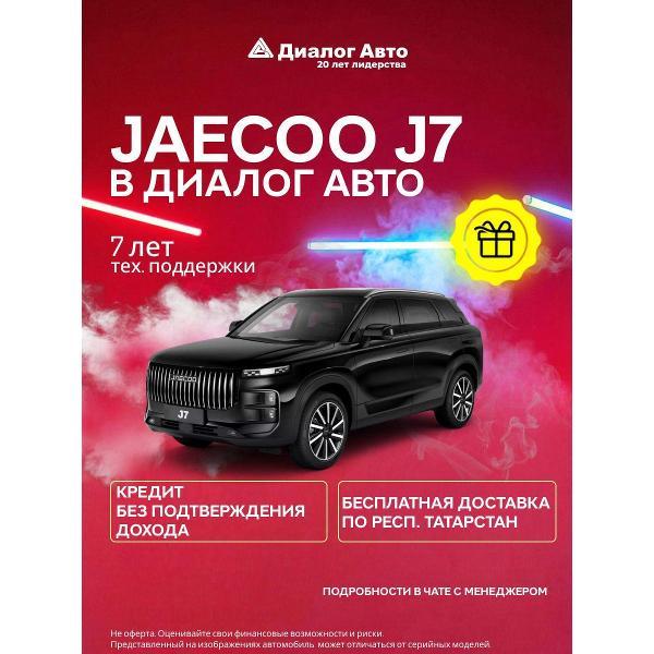 Автомобиль бензиновый JAECOO J7 Комфорт 1.6Т 7-ступ. Робот (Черный)
