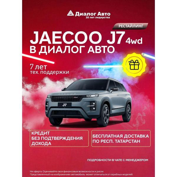 Автомобиль бензиновый JAECOO Новый J7 Комфорт 1.6T 7-ступ. Робот Полный привод (Серо-голубой)