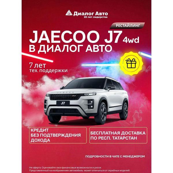 Автомобиль бензиновый JAECOO Новый J7 Престиж 1.6T 7-ступ. Робот Полный привод (Белый)