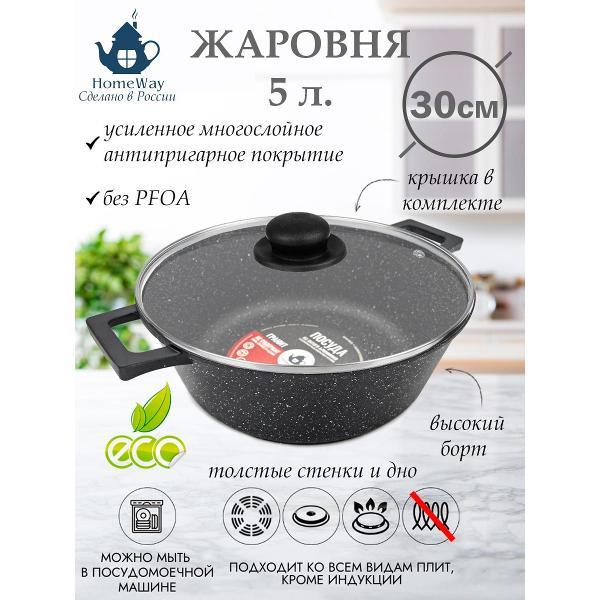 Жаровня HomeWay 5л. (30см), серия Гранит