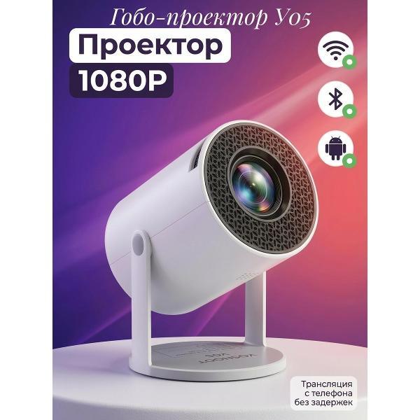 Видеопроектор мультимедийный Gobo Белый проектор круглый