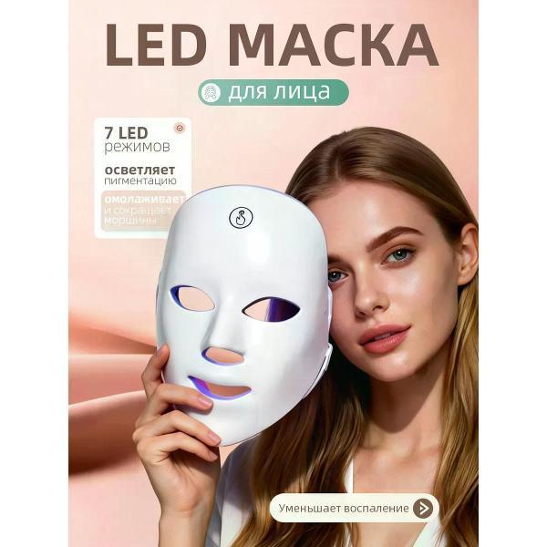 Маска косметическая АвтоИмидж LED маска