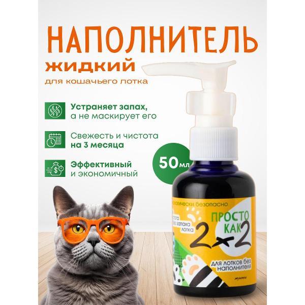 Средство для уборки за животными Просто как 2х2 Жидкий наполнитель для кошачьего туалета "Просто как 2х2", 50 мл