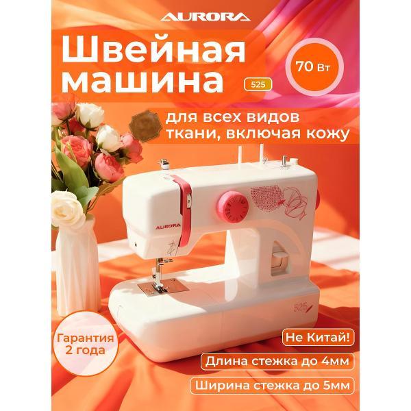 Швейная машина AURORA 525 фото