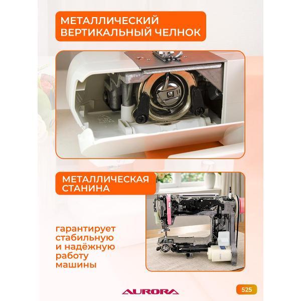 Швейная машина AURORA 525