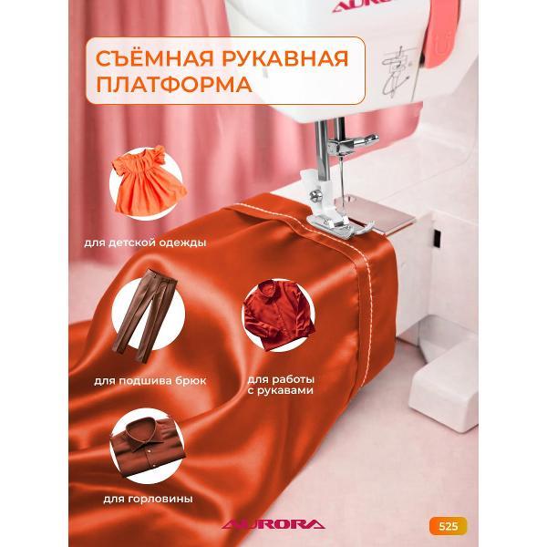 Швейная машина AURORA 525