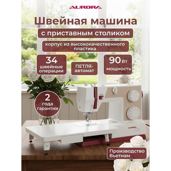 Швейная машина AURORA 770