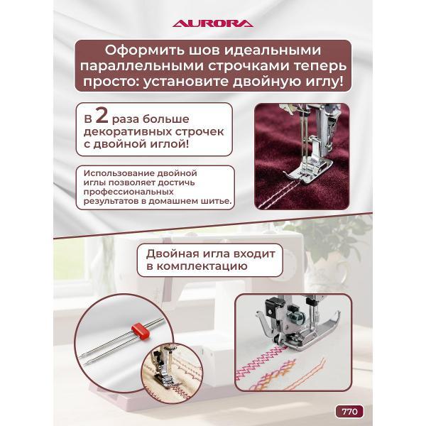 Швейная машина AURORA 770