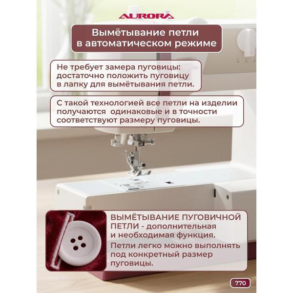 Швейная машина AURORA 770