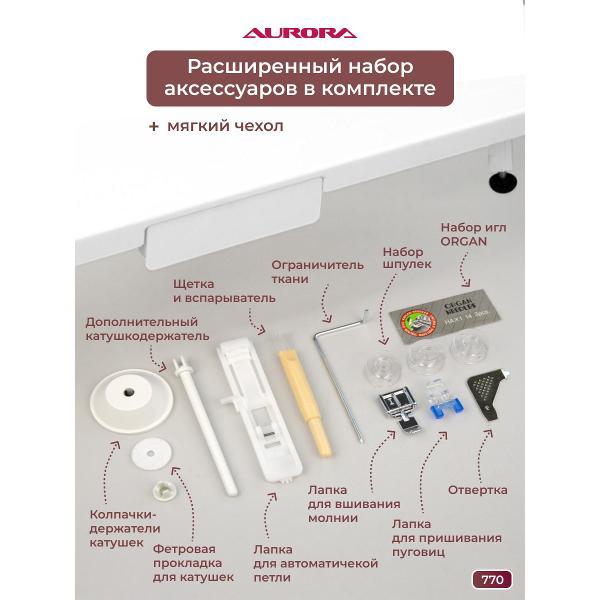 Швейная машина AURORA 770