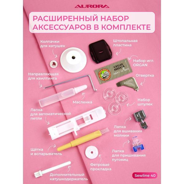 Швейная машина AURORA Sewline 40