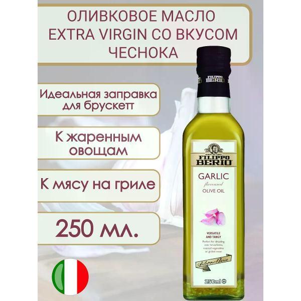Масло растительное Filippo BERIO Оливковое масло нерафин. Extra Virgin с чесноком, 250мл