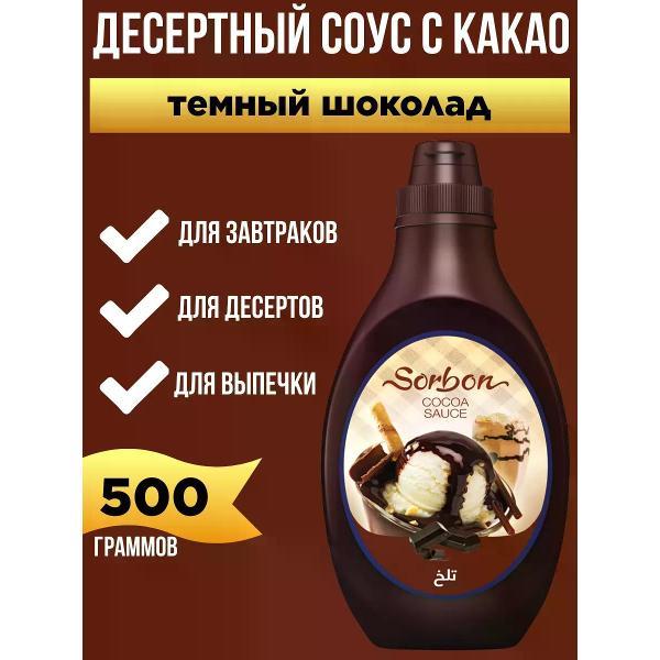 Соусы Sorbon Десертный соус "Темный шоколад", 500мл.