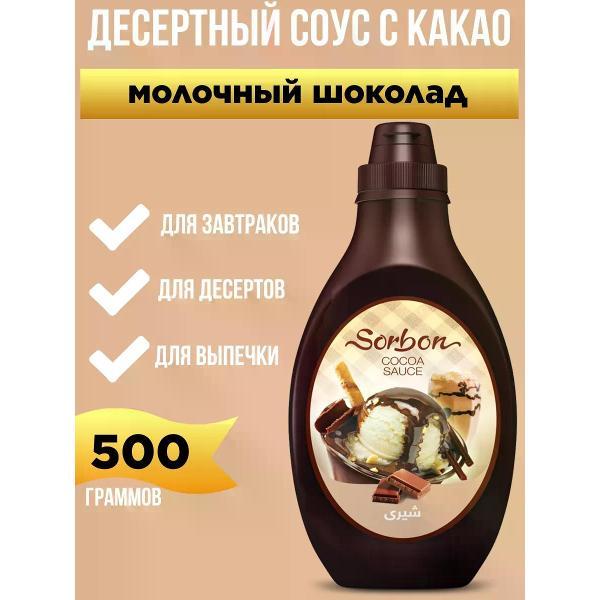 Соусы Sorbon Десертный соус с какао "Молочный шоколад", 500мл.