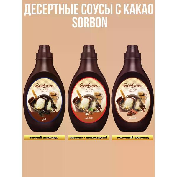 Соусы Sorbon Десертный соус с какао "Молочный шоколад", 500мл.