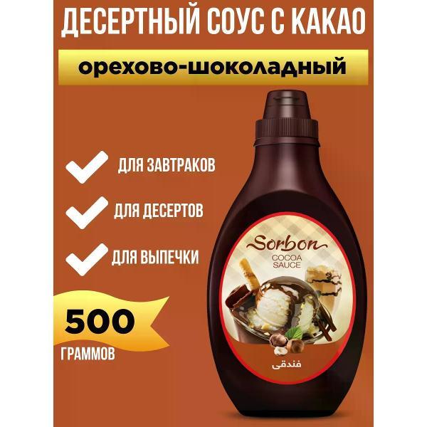 Соусы Sorbon Десертный соус "Орехово-шоколадный", 500мл.