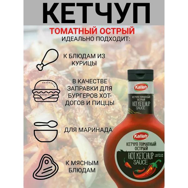 Кетчупы Kalleh Кетчуп томатный в/к, острый, 5х330гр.