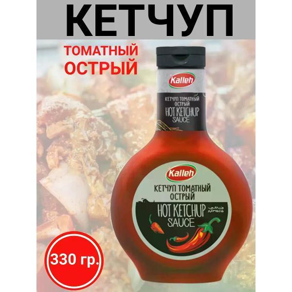 Кетчупы Kalleh Кетчуп томатный в/к, острый, 5х330гр.