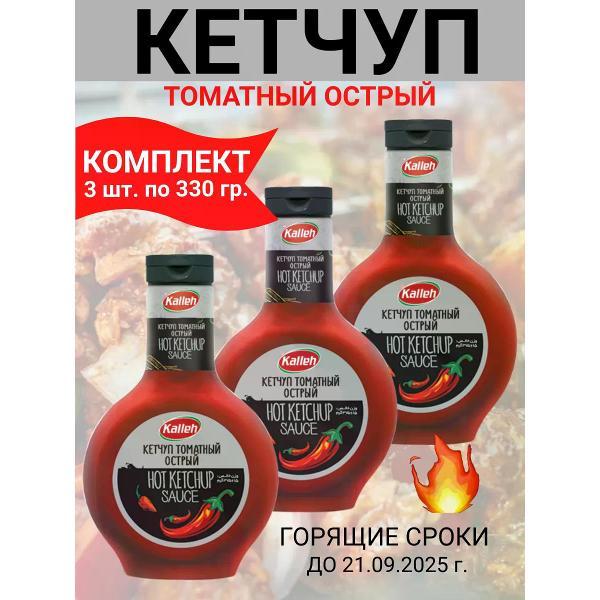 Кетчупы Kalleh Кетчуп томатный в/к, острый, 3х330гр.
