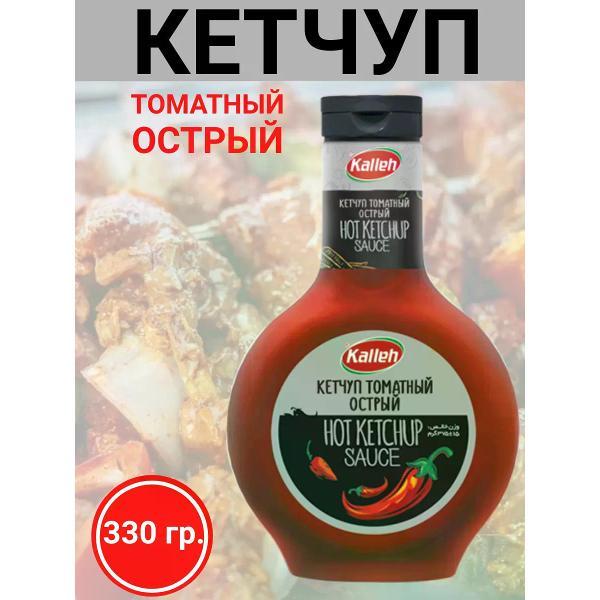 Кетчупы Kalleh Кетчуп томатный в/к, острый, 3х330гр.