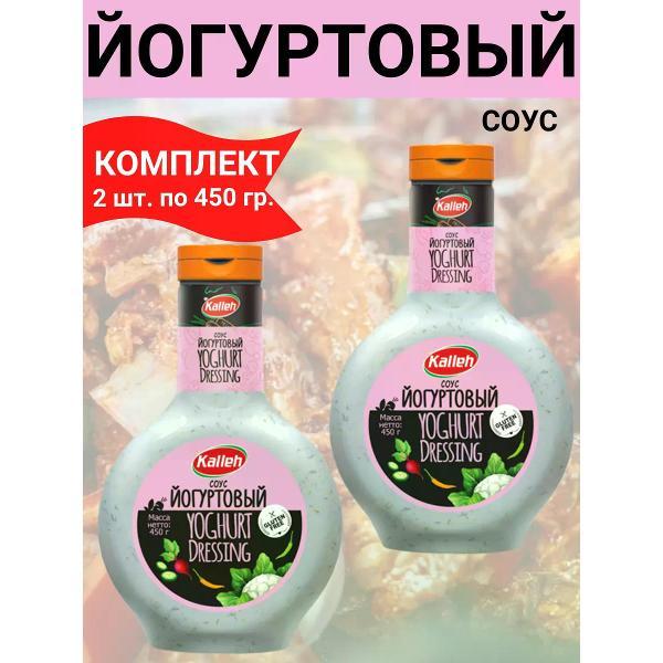 Соусы Kalleh Соус "Йогуртовый", 2уп по 450 гр. фото