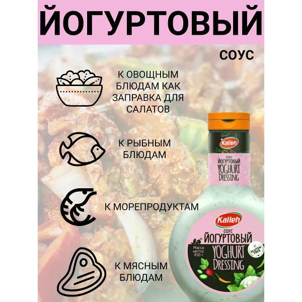 Соусы Kalleh Соус "Йогуртовый", 2уп по 450 гр.